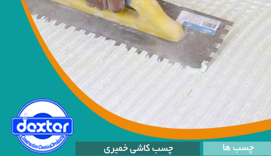 Dexter Yazd Construction Chemical Industries