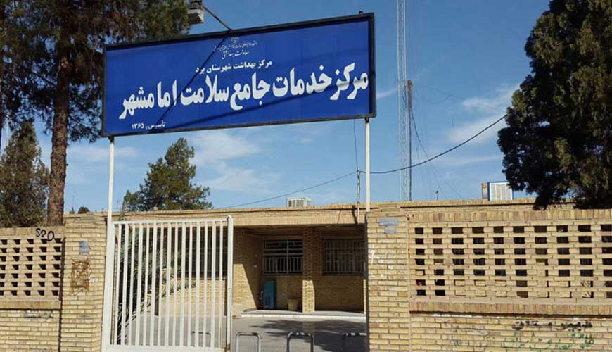 مرکز بهداشت امام شهر یزد