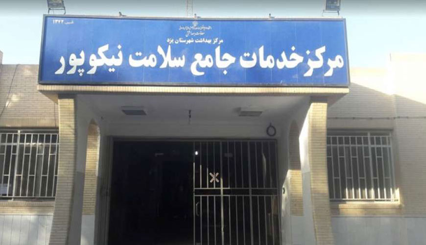 مرکز بهداشت نیکوپور یزد