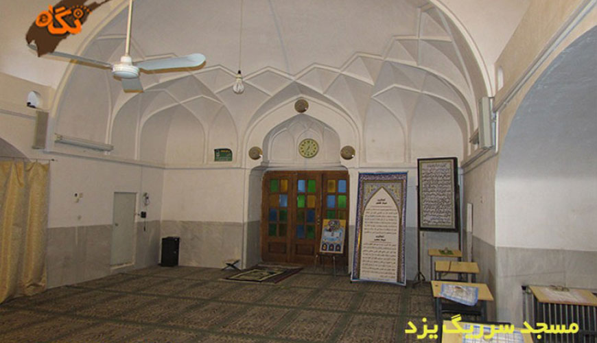 مسجد سرریگ یزد